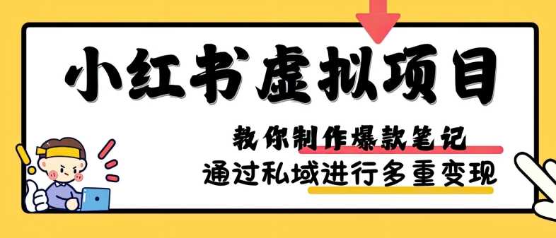 小红书虚拟项目实战，爆款笔记制作，矩阵放大玩法分享-东升网创