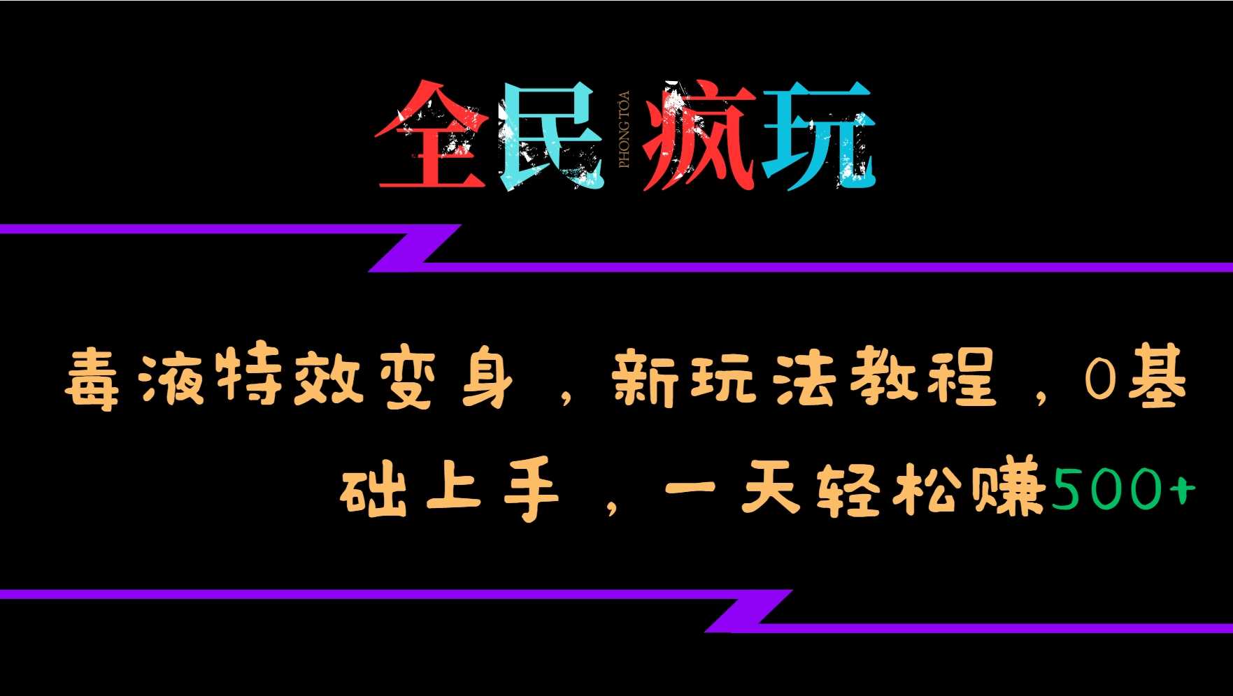 全民疯玩的毒液特效变身，新玩法教程，0基础上手，轻松日入500+-东升网创