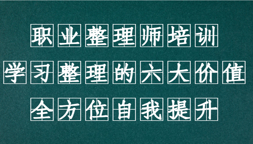 职业整理师培训（新版），学习整理的六大价值，全方位自我提升！-东升网创