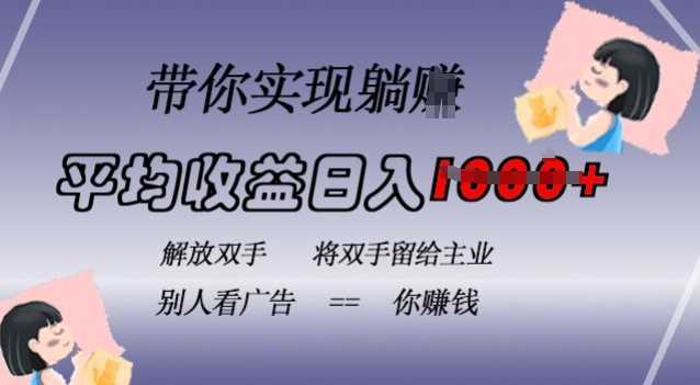 蓝海全自动项目，挂载广告实现被动收益，日收益达1k，无需手动操作，长期稳定，不违规【揭秘】-东升网创
