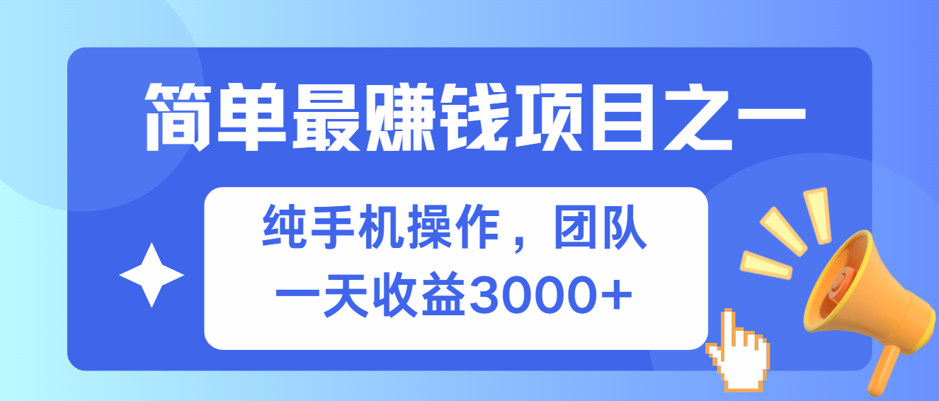 （13308期）简单有手机就能做的项目，收益可观-东升网创