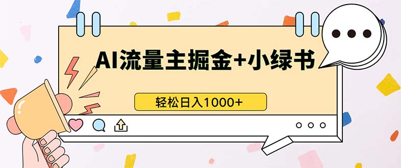 （13310期）最新操作，公众号流量主+小绿书带货，小白轻松日入1000+-东升网创