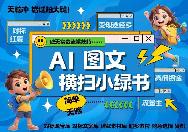 AI搞定小绿书长尾管道收益，简单复制黏贴图文赛道，爆款选题，秒生3000+图文-东升网创