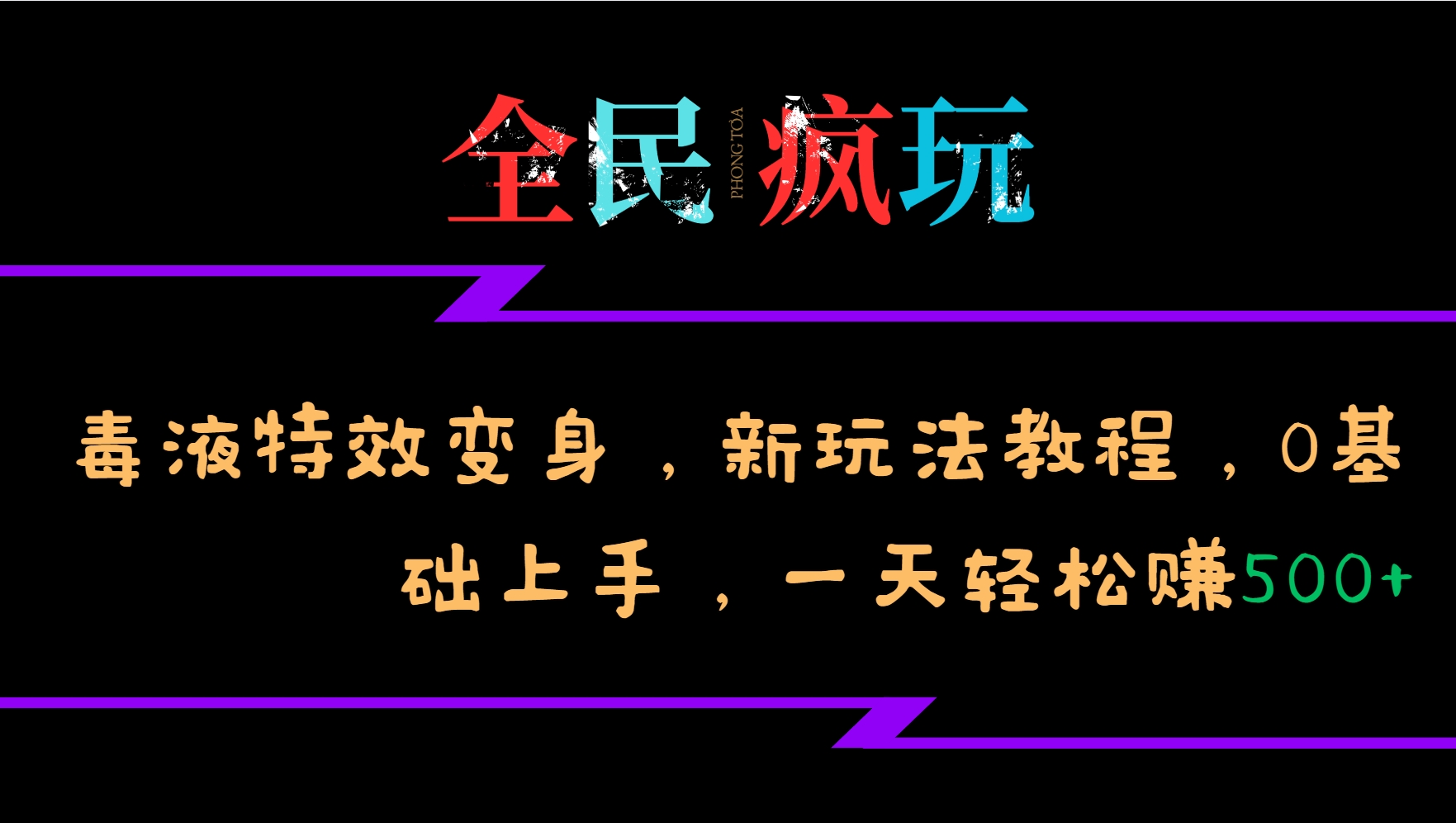 全民疯玩的毒液特效变身，新玩法教程，0基础上手，一天轻松赚500+-东升网创