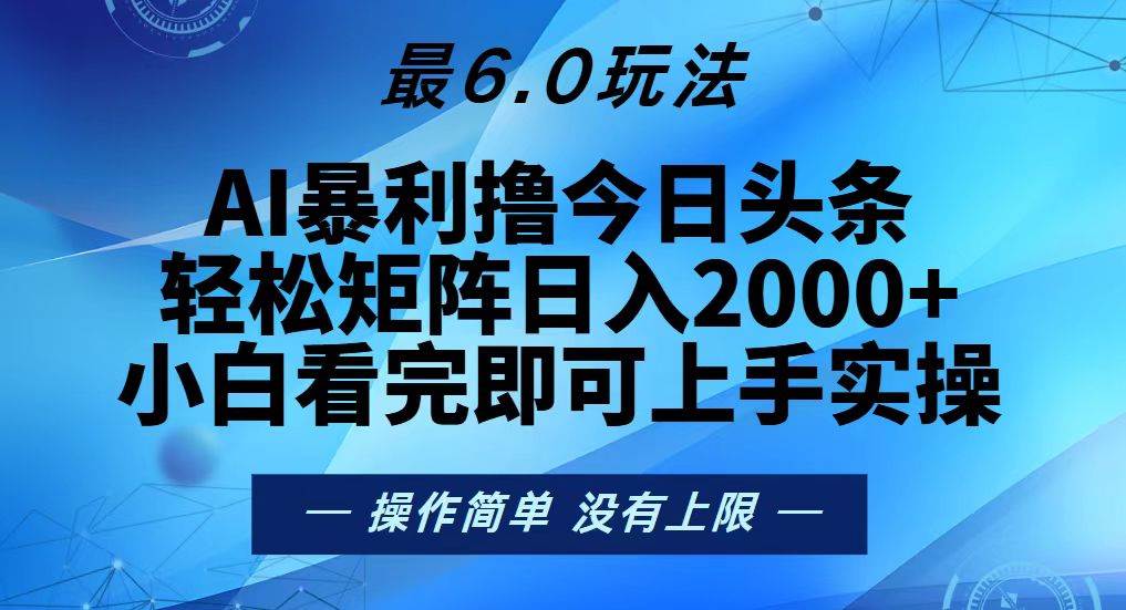 （13311期）今日头条最新6.0玩法，轻松矩阵日入2000+-东升网创