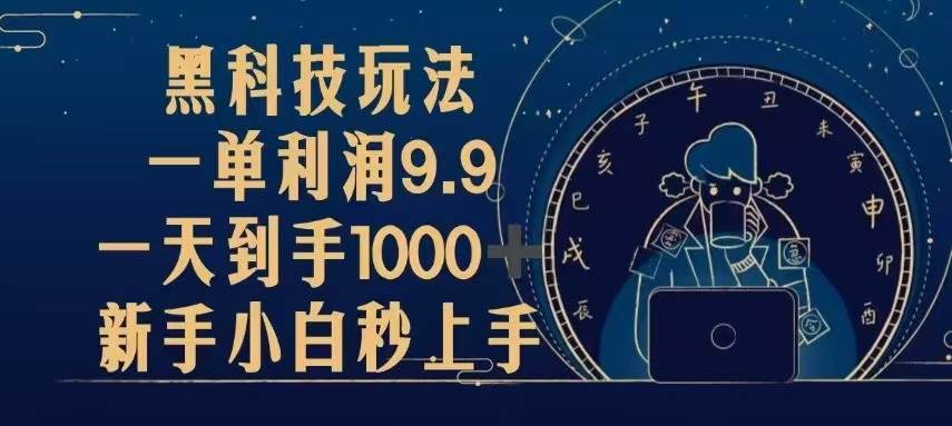 （13313期）黑科技玩法，一单利润9.9,一天到手1000+，新手小白秒上手-东升网创