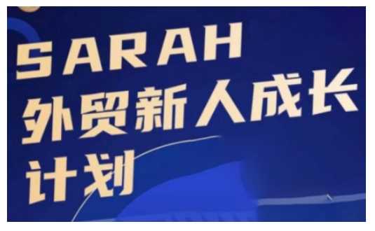 外贸新人成长计划，外贸新人学起来，偷偷让自己变强大-东升网创