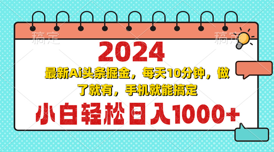 （13316期）2024最新Ai头条掘金 每天10分钟，小白轻松日入1000+-东升网创