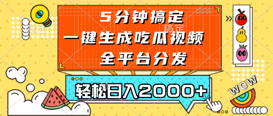 （13317期）五分钟搞定，一键生成吃瓜视频，可发全平台，轻松日入2000+-东升网创