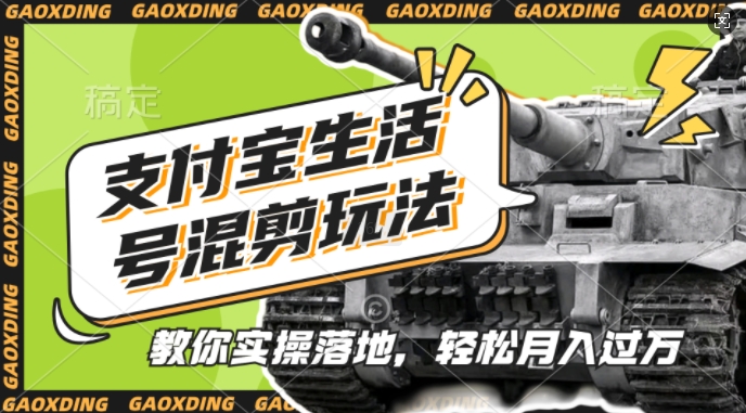 支付宝生活号军事赛道混剪玩法，纯原创视频，手把手教你实操落地，懒人必看【揭秘】-东升网创
