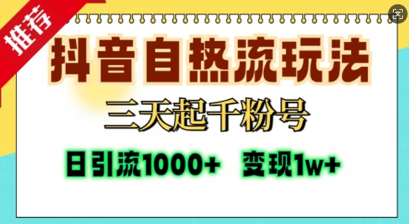 抖音自热流打法，三天起千粉号，单视频十万播放量，日引精准粉1000+-东升网创