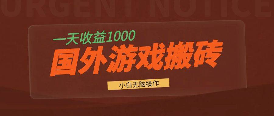（13321期）国外游戏全自动搬砖，一天收益1000+ 小白无脑操作-东升网创