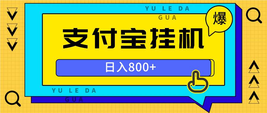 （13326期）全自动挂机项目，一天的收益800+，操作也是十分的方便-东升网创