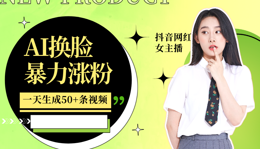 利用AI换脸，制作美女跳舞视频，一个月涨粉5w+，轻松变现-东升网创