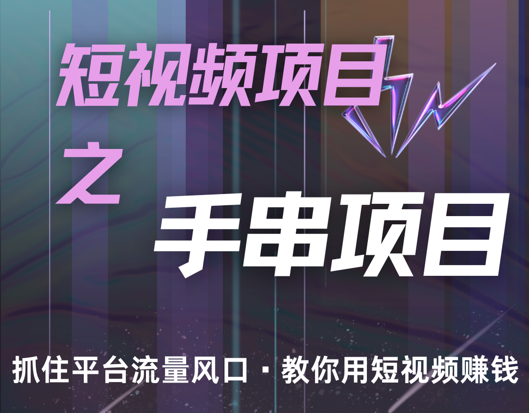 潜力手串项目，过程简便初学者也能轻松上手，月入5000+-东升网创