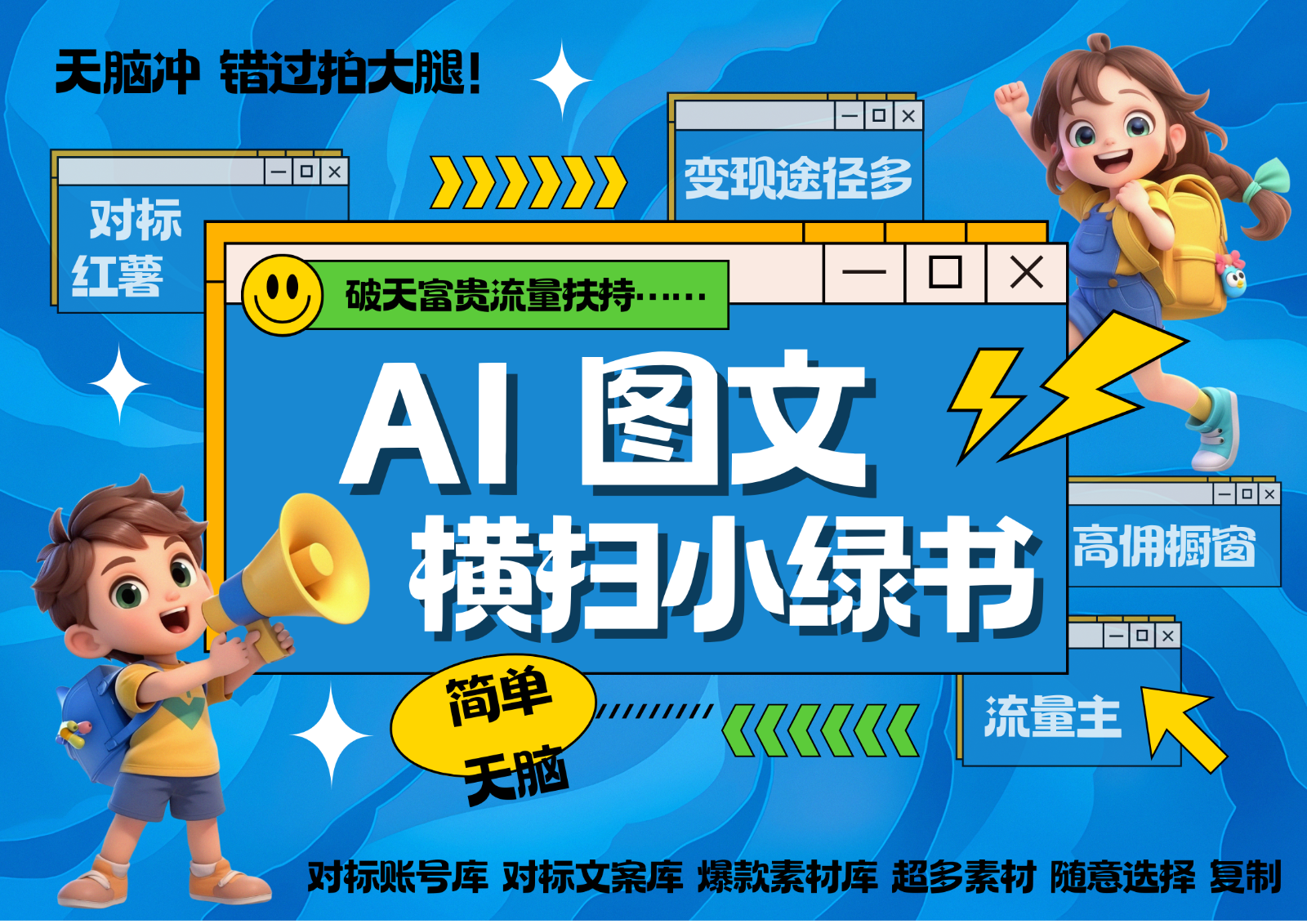 AI搞定小绿书长尾管道收益 破天流量富贵你还没接？ 简单复制黏贴图文赛道 爆款选题…-东升网创
