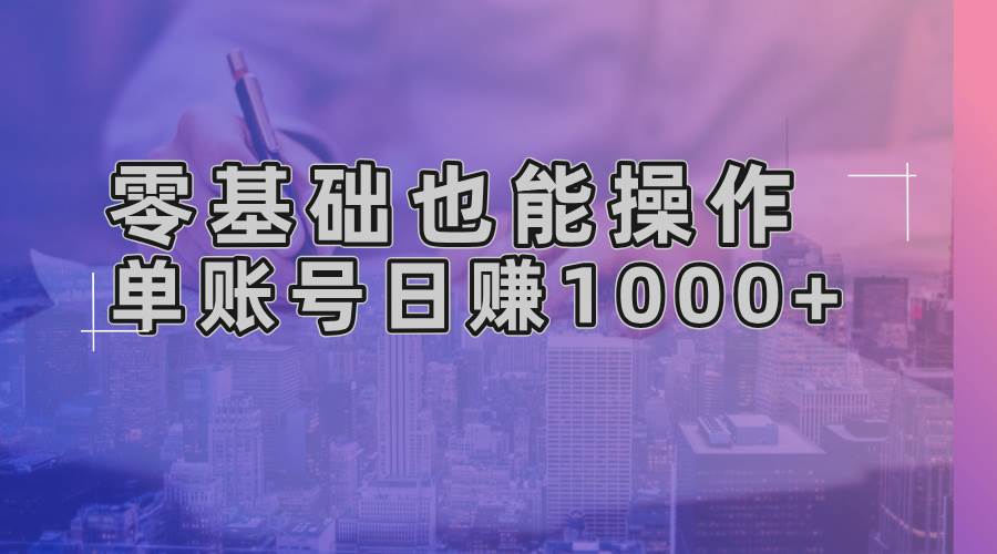 （13329期）零基础也能操作！AI一键生成原创视频，单账号日赚1000+-东升网创