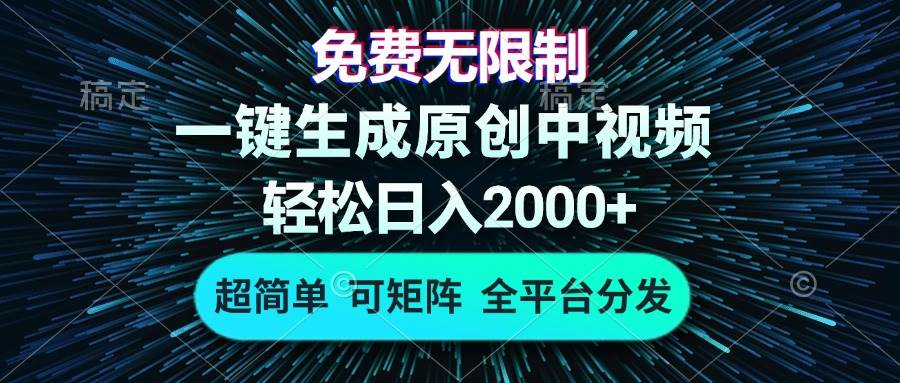 （13330期）免费无限制，AI一键生成原创中视频，轻松日入2000+，超简单，可矩阵，…-东升网创