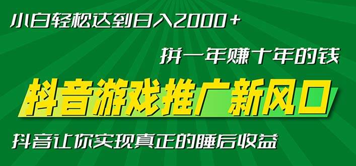 （13331期）新风口抖音游戏推广—拼一年赚十年的钱，小白每天一小时轻松日入2000＋-东升网创