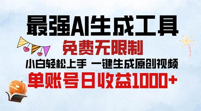 （13334期）最强AI生成工具 免费无限制 小白轻松上手一键生成原创视频 单账号日收…-东升网创