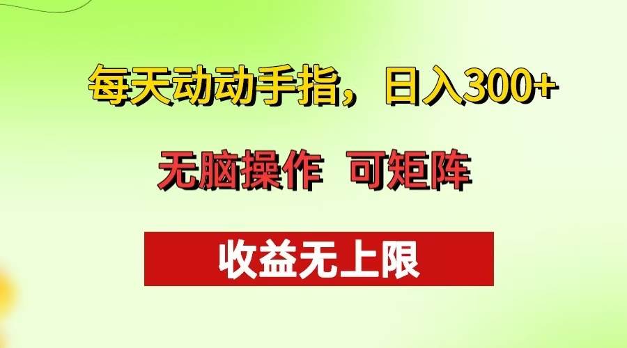 （13338期）每天动动手指头，日入300+ 批量操作方法 收益无上限-东升网创