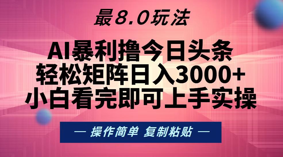 （13339期）今日头条最新8.0玩法，轻松矩阵日入3000+-东升网创