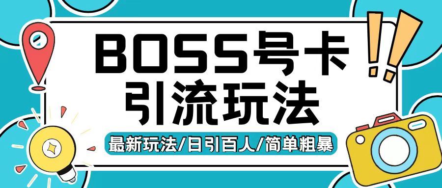 Boss直聘流量卡引流变现玩法，日引200+创业粉【揭秘】-东升网创