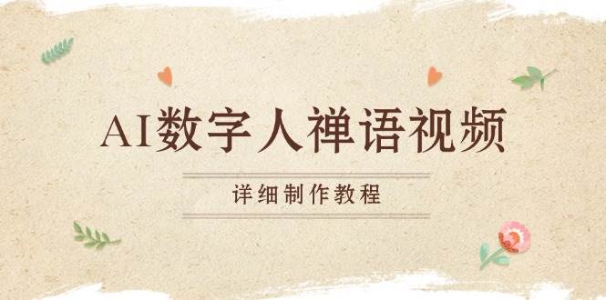 （13342期）AI数字人禅语视频，小和尚开口说禅语，一禅小和尚，制作教程-东升网创