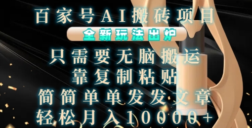 百家号AI搬砖项目，全新玩法出炉，只需要无脑搬运，靠复制粘贴，简单发文章，也能轻松月入1W【揭秘】-东升网创