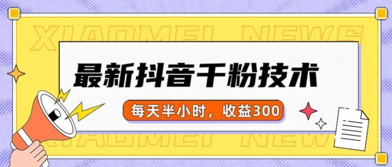 最新抖音千粉项目，当天千粉，每天半小时，收益300-东升网创