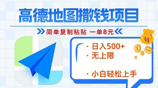 （13347期）高德地图2分钟复制粘贴，轻松赚8元！日入500+，赚钱新玩法，无上限！-东升网创