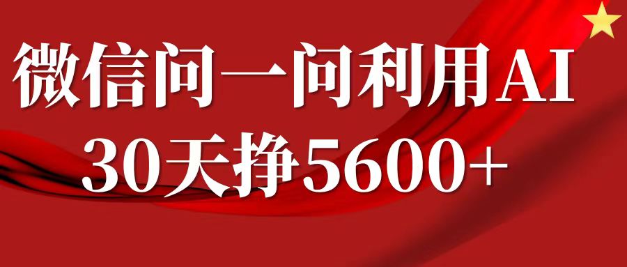 微信问一问分成，利用AI软件回答问题，复制粘贴就行，单号5600+-东升网创