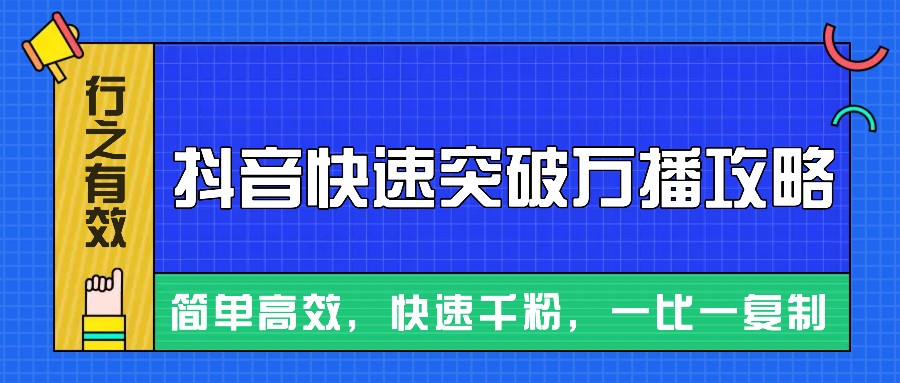 摸着石头过河整理出来的抖音快速突破万播攻略，简单高效，快速千粉！-东升网创