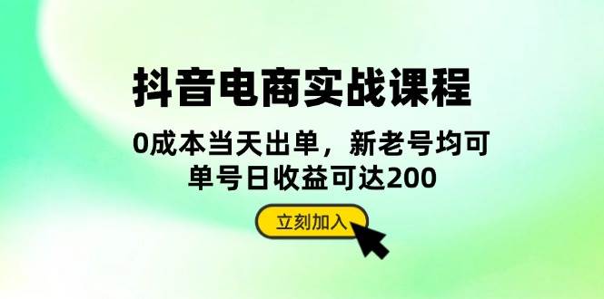 （13350期）抖音 电商实战课程：从账号搭建到店铺运营，全面解析五大核心要素-东升网创