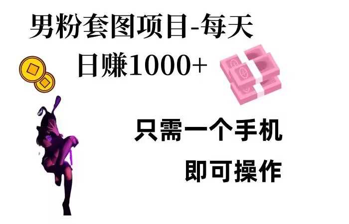 男粉私域项目，每天日入1k，只需要用一个手机即可操作【揭秘】-东升网创