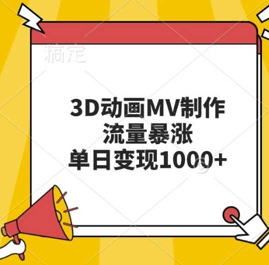 3D动画MV制作，流量暴涨，单日变现几张-东升网创