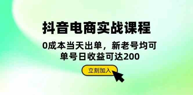 抖音电商实战课程：从账号搭建到店铺运营，全面解析五大核心要素-东升网创