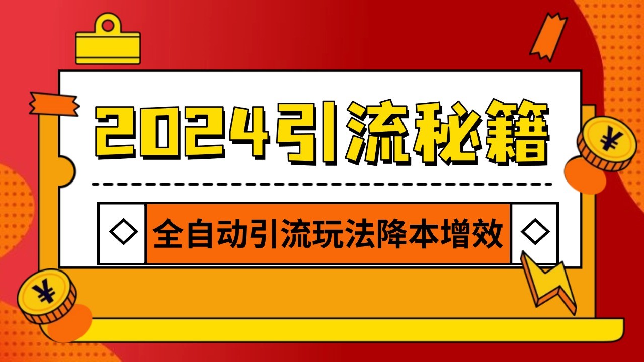 2024引流打粉全集，路子很野 AI一键克隆爆款自动发布 日引500+精准粉-东升网创