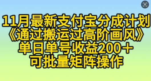 11月支付宝分成计划“通过搬运过高阶画风”，小白操作单日单号收益200+，可放大操作【揭秘】-东升网创