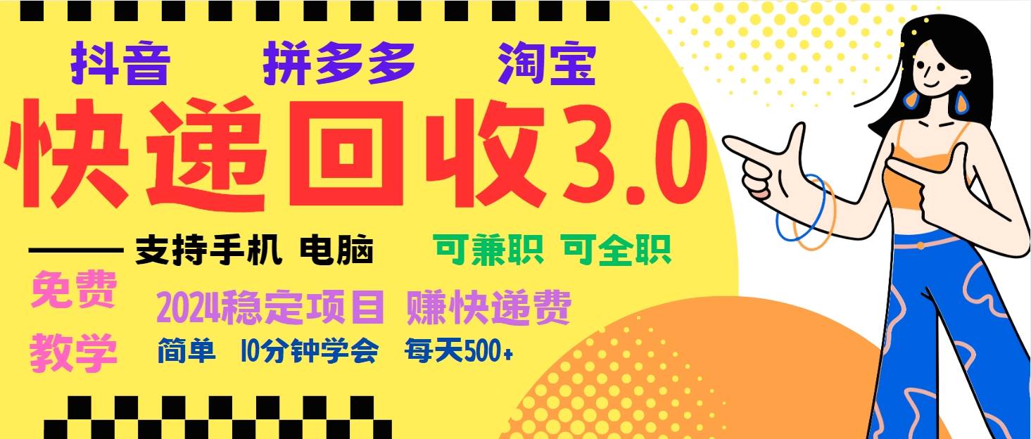 （13360期）暴利快递回收项目，多重收益玩法，新手小白也能月入5000+！可无…-东升网创
