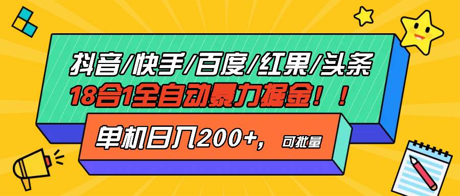 （13361期）抖音快手百度极速版等18合一全自动暴力掘金，单机日入200+-东升网创
