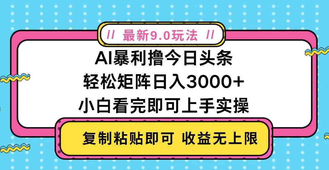 （13363期）今日头条最新9.0玩法，轻松矩阵日入2000+-东升网创