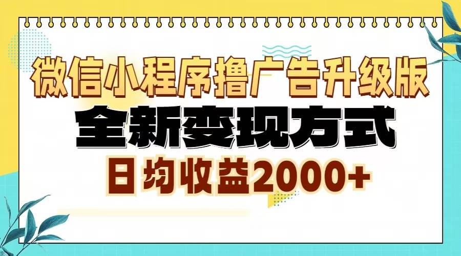（13362期）微信小程序撸广告6.0升级玩法，全新变现方式，日均收益2000+-东升网创