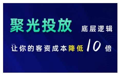 小红书聚光投放底层逻辑课，让你的客资成本降低10倍-东升网创