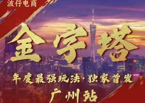 波仔电商·线下课ppt-10月30号，金字塔玩法 3天极速起量，88页ppt，3天起量!-东升网创