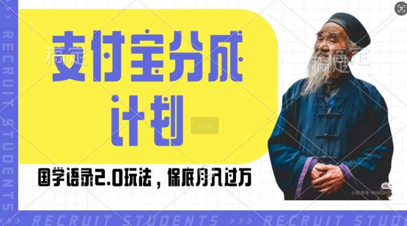 支付宝分成计划国学语录2.0玩法，撸生活号收益，操作简单，保底月入过W【揭秘】-东升网创
