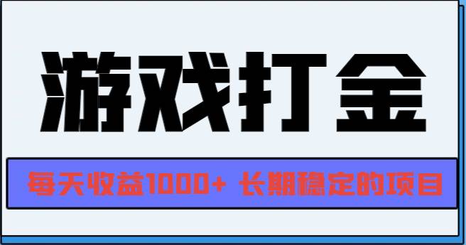 （13372期）网游全自动打金，每天收益1000+ 长期稳定的项目-东升网创