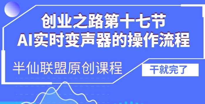 创业之路之AI实时变声器操作流程【揭秘】-东升网创