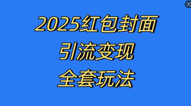 红包封面引流变现全套玩法，最新的引流玩法和变现模式，认真执行，嘎嘎赚钱【揭秘】-东升网创