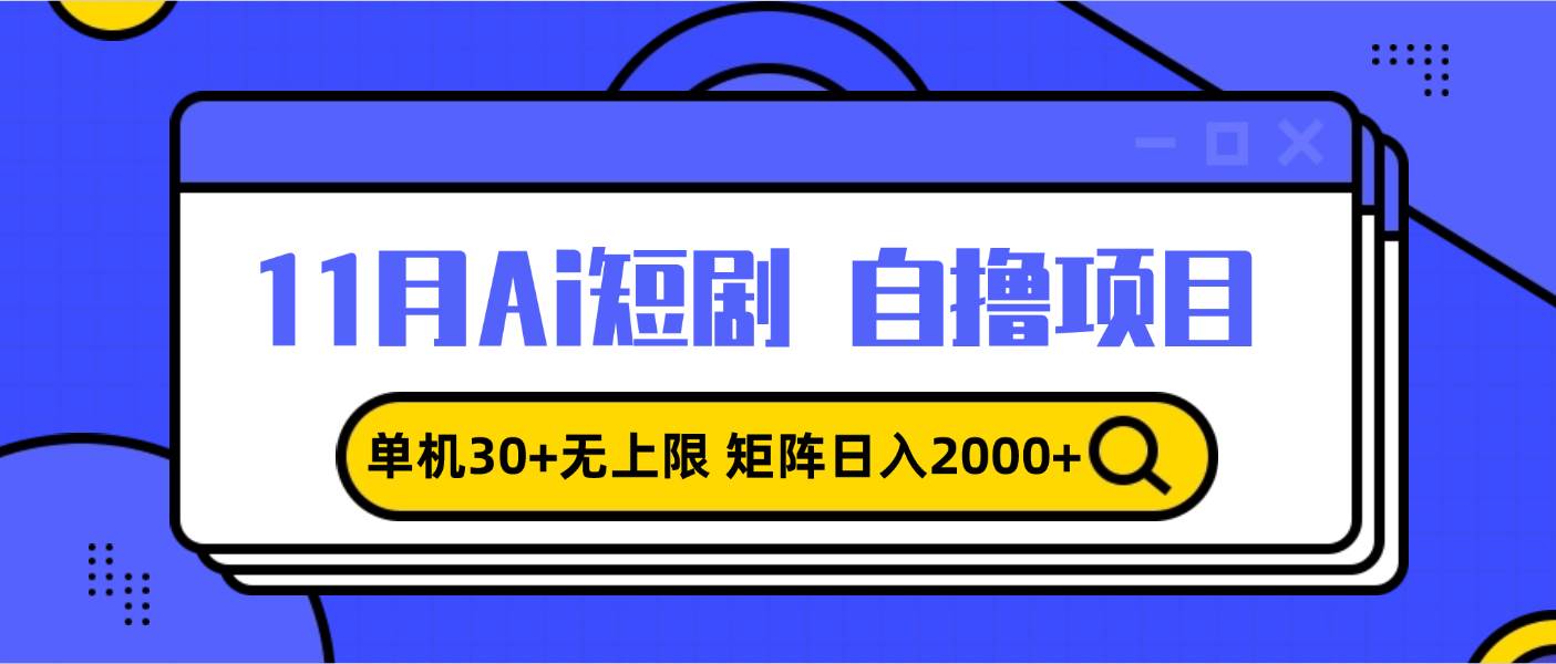（13375期）11月ai短剧自撸，单机30+无上限，矩阵日入2000+，小白轻松上手-东升网创